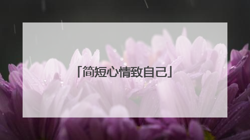 简短心情致自己
