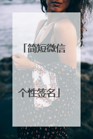 简短微信个性签名
