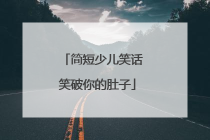 简短少儿笑话笑破你的肚子