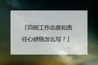简短工作态度和责任心感悟怎么写？