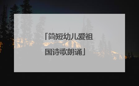 简短幼儿爱祖国诗歌朗诵