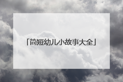 简短幼儿小故事大全