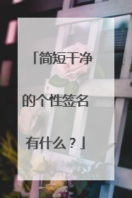 简短干净的个性签名有什么？