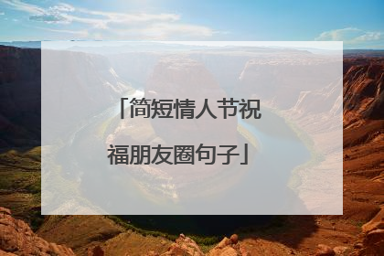 简短情人节祝福朋友圈句子