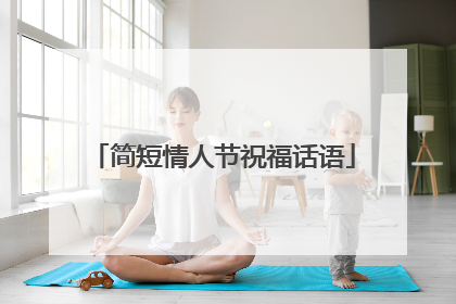 简短情人节祝福话语