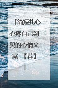 简短扎心心疼自己到哭的心情文案 【荐】