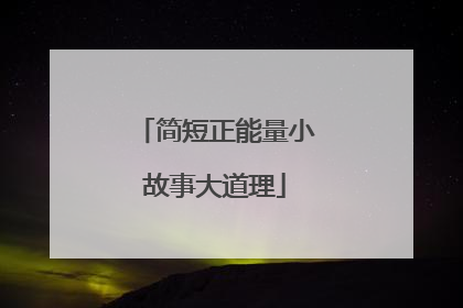 简短正能量小故事大道理