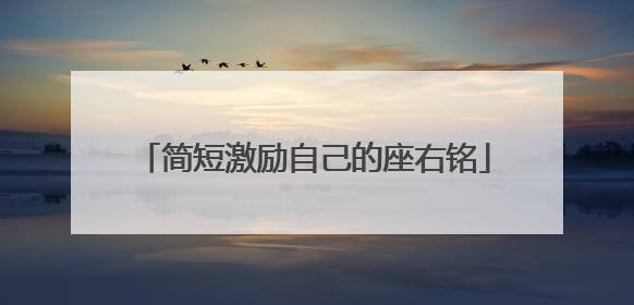 简短激励自己的座右铭