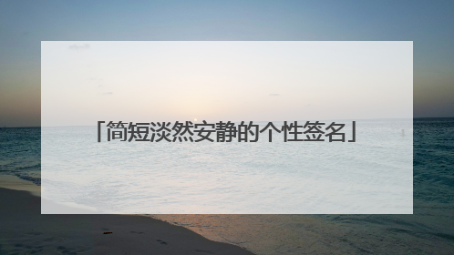 简短淡然安静的个性签名