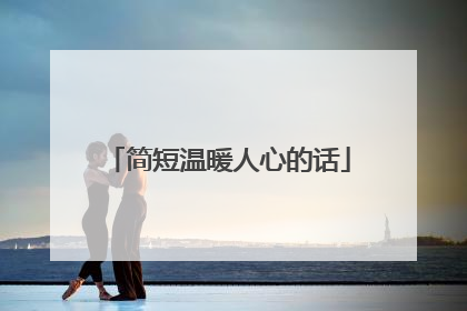 简短温暖人心的话