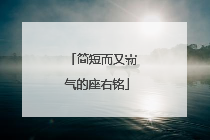 简短而又霸气的座右铭