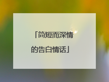 简短而深情的告白情话