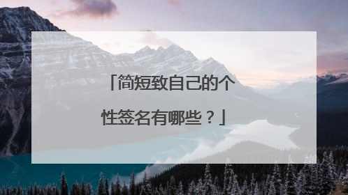 简短致自己的个性签名有哪些?