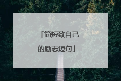简短致自己的励志短句