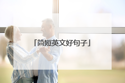 简短英文好句子