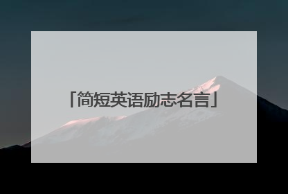 简短英语励志名言