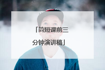 简短课前三分钟演讲稿