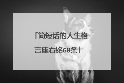 简短话的人生格言座右铭60条