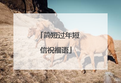 简短过年短信祝福语