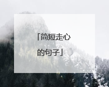 简短走心的句子