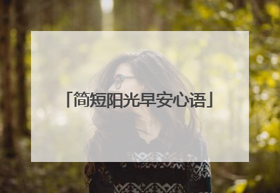 简短阳光早安心语