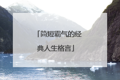 简短霸气的经典人生格言