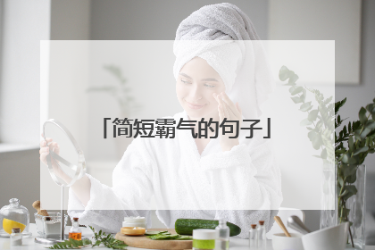 简短霸气的句子