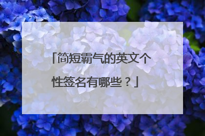 简短霸气的英文个性签名有哪些?