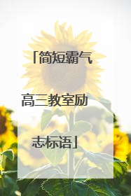 简短霸气高三教室励志标语