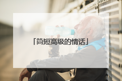 简短高级的情话