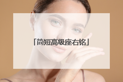 简短高级座右铭