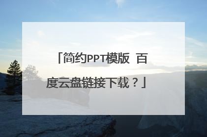 简约PPT模版 百度云盘链接下载?
