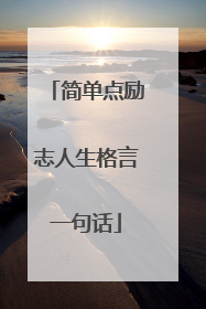 简单点励志人生格言一句话