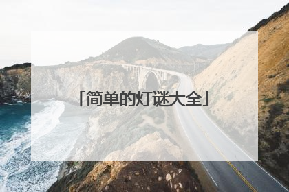 简单的灯谜大全
