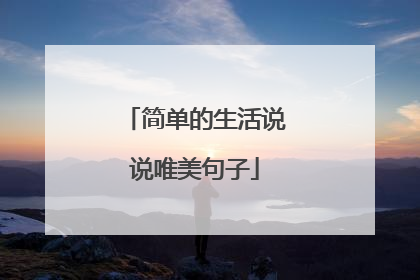 简单的生活说说唯美句子