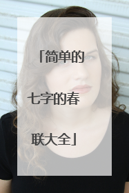 简单的七字的春联大全
