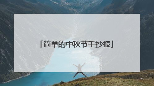 简单的中秋节手抄报