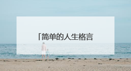 简单的人生格言个性签名76条
