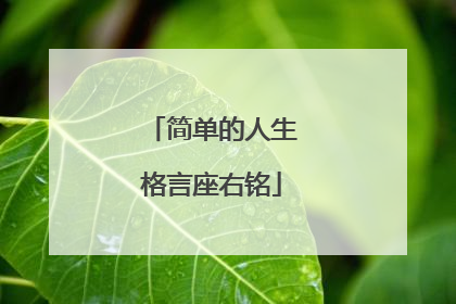 简单的人生格言座右铭