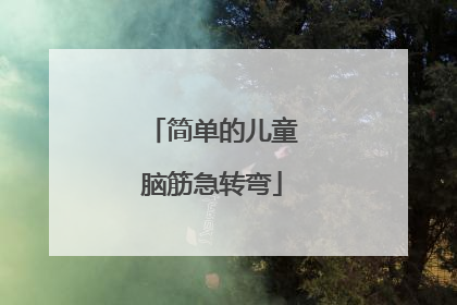 简单的儿童脑筋急转弯