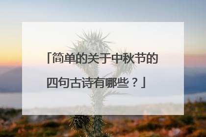 简单的关于中秋节的四句古诗有哪些？