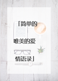 简单的唯美的爱情语录
