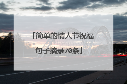 简单的情人节祝福句子摘录70条