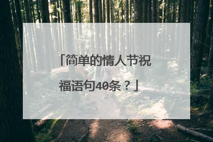 简单的情人节祝福语句40条?