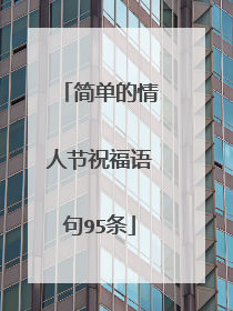 简单的情人节祝福语句95条