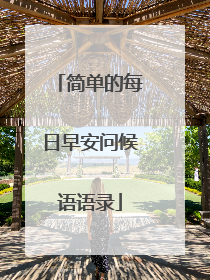 简单的每日早安问候语语录