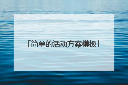 简单的活动方案模板