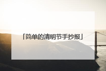 简单的清明节手抄报