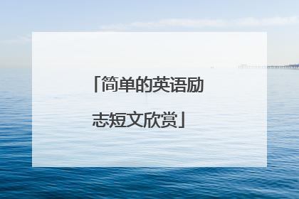 简单的英语励志短文欣赏