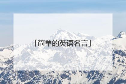 简单的英语名言